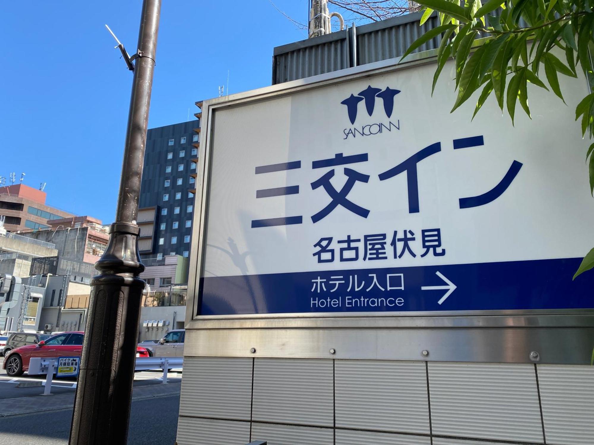Sanco Inn Nagoya Fushimi Екстериор снимка